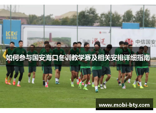 如何参与国安海口冬训教学赛及相关安排详细指南