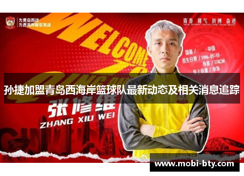 孙捷加盟青岛西海岸篮球队最新动态及相关消息追踪