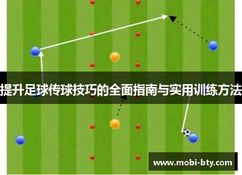 提升足球传球技巧的全面指南与实用训练方法