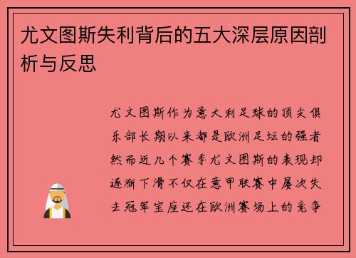 尤文图斯失利背后的五大深层原因剖析与反思