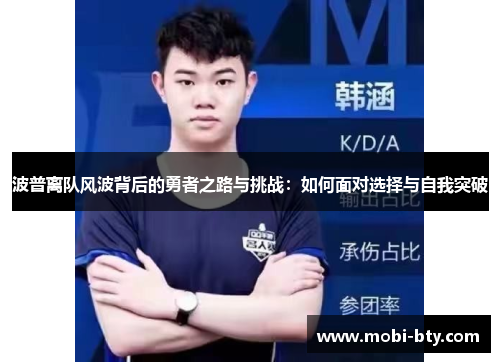 波普离队风波背后的勇者之路与挑战：如何面对选择与自我突破