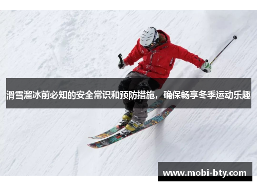 滑雪溜冰前必知的安全常识和预防措施，确保畅享冬季运动乐趣