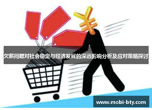 欠薪问题对社会稳定与经济发展的深远影响分析及应对策略探讨