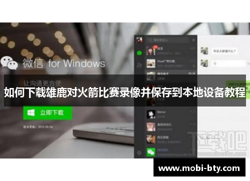 如何下载雄鹿对火箭比赛录像并保存到本地设备教程