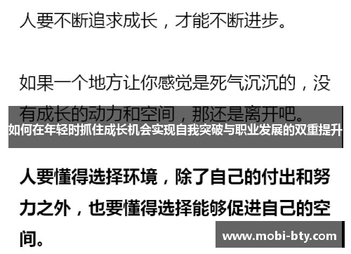如何在年轻时抓住成长机会实现自我突破与职业发展的双重提升