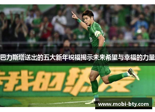 巴力斯塔送出的五大新年祝福揭示未来希望与幸福的力量