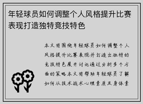 年轻球员如何调整个人风格提升比赛表现打造独特竞技特色