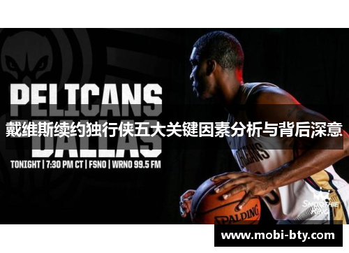 戴维斯续约独行侠五大关键因素分析与背后深意