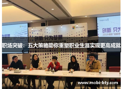 职场突破：五大策略助你重塑职业生涯实现更高成就