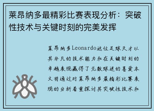 莱昂纳多最精彩比赛表现分析：突破性技术与关键时刻的完美发挥
