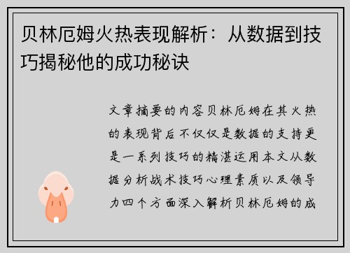 贝林厄姆火热表现解析：从数据到技巧揭秘他的成功秘诀