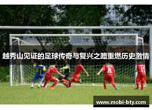 越秀山见证的足球传奇与复兴之路重燃历史激情