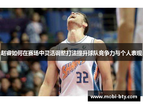 赵睿如何在赛场中灵活调整打法提升球队竞争力与个人表现