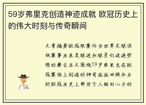 59岁弗里克创造神迹成就 欧冠历史上的伟大时刻与传奇瞬间