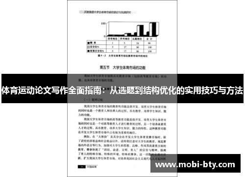 体育运动论文写作全面指南：从选题到结构优化的实用技巧与方法
