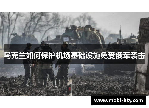 乌克兰如何保护机场基础设施免受俄军袭击
