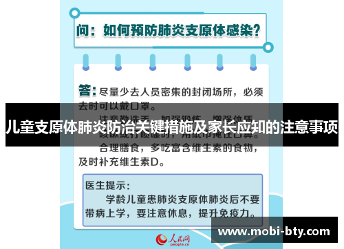 儿童支原体肺炎防治关键措施及家长应知的注意事项