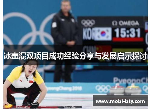 冰壶混双项目成功经验分享与发展启示探讨