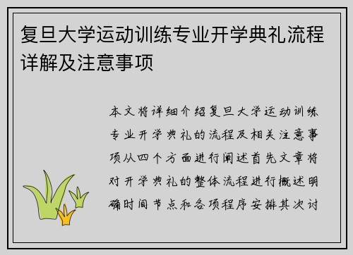 复旦大学运动训练专业开学典礼流程详解及注意事项