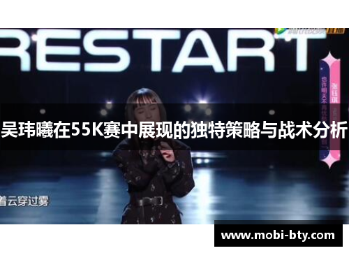 吴玮曦在55K赛中展现的独特策略与战术分析