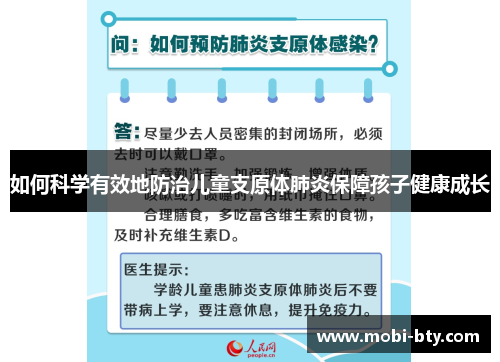 如何科学有效地防治儿童支原体肺炎保障孩子健康成长