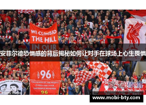 安菲尔德恐惧感的背后揭秘如何让对手在球场上心生畏惧