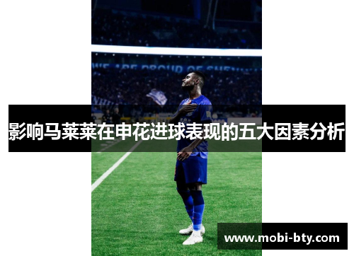 影响马莱莱在申花进球表现的五大因素分析