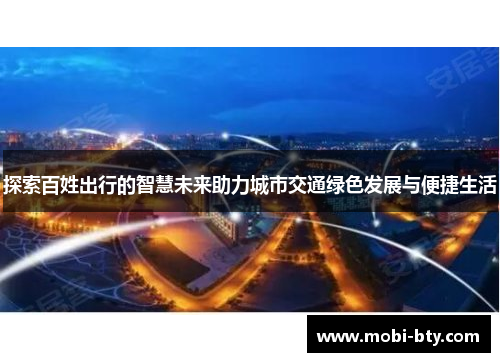 探索百姓出行的智慧未来助力城市交通绿色发展与便捷生活