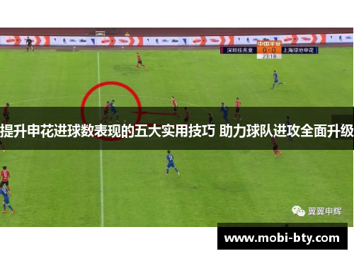 提升申花进球数表现的五大实用技巧 助力球队进攻全面升级
