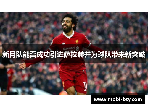 新月队能否成功引进萨拉赫并为球队带来新突破