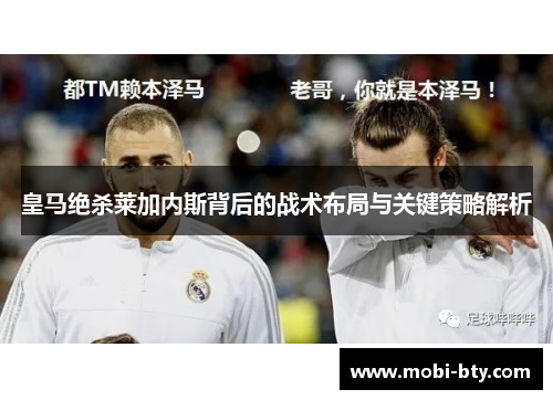 皇马绝杀莱加内斯背后的战术布局与关键策略解析