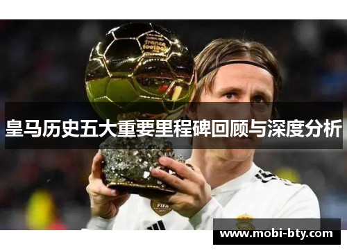 皇马历史五大重要里程碑回顾与深度分析