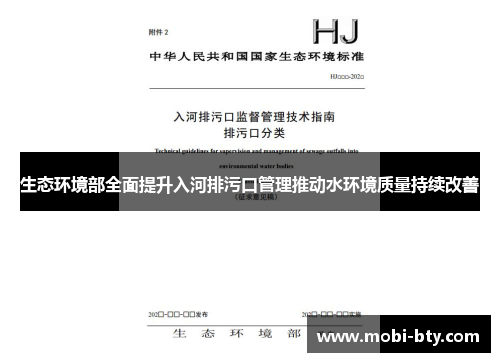 生态环境部全面提升入河排污口管理推动水环境质量持续改善