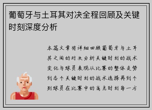 葡萄牙与土耳其对决全程回顾及关键时刻深度分析