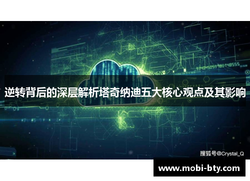 逆转背后的深层解析塔奇纳迪五大核心观点及其影响
