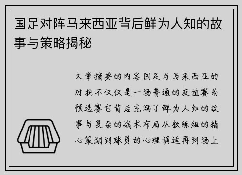国足对阵马来西亚背后鲜为人知的故事与策略揭秘