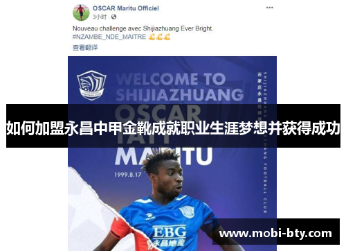如何加盟永昌中甲金靴成就职业生涯梦想并获得成功