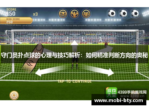 守门员扑点球的心理与技巧解析：如何精准判断方向的奥秘