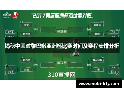 揭秘中国对黎巴嫩亚洲杯比赛时间及赛程安排分析