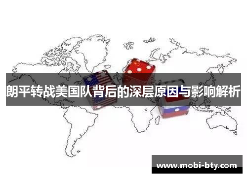 朗平转战美国队背后的深层原因与影响解析