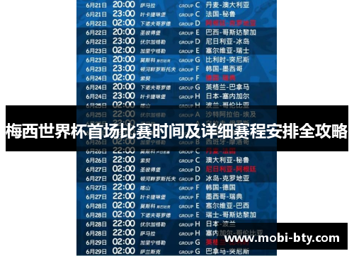 梅西世界杯首场比赛时间及详细赛程安排全攻略