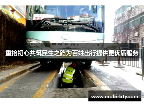 重拾初心共筑民生之路为百姓出行提供更优质服务