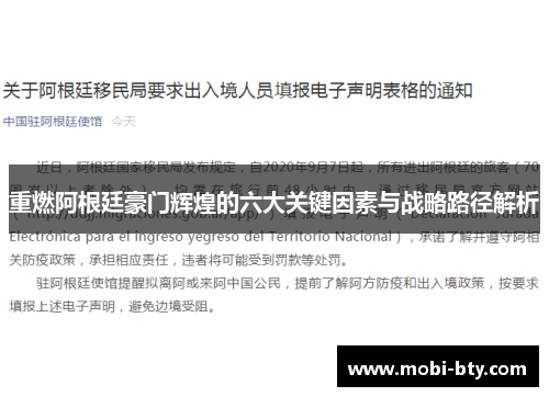 重燃阿根廷豪门辉煌的六大关键因素与战略路径解析