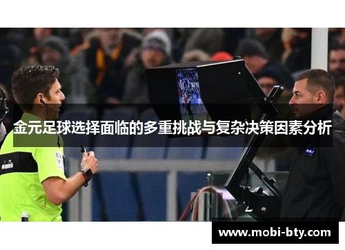 金元足球选择面临的多重挑战与复杂决策因素分析
