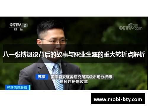 八一张博退役背后的故事与职业生涯的重大转折点解析