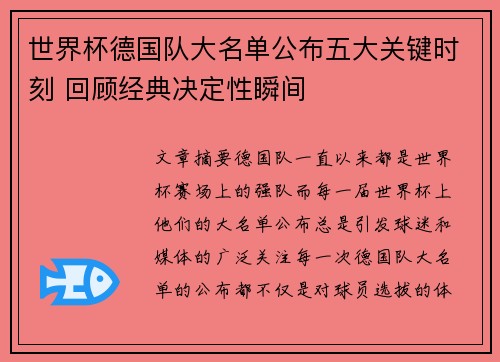 世界杯德国队大名单公布五大关键时刻 回顾经典决定性瞬间