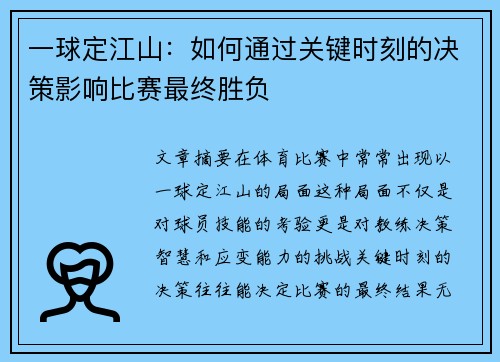 一球定江山：如何通过关键时刻的决策影响比赛最终胜负