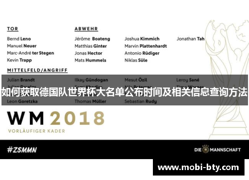 如何获取德国队世界杯大名单公布时间及相关信息查询方法