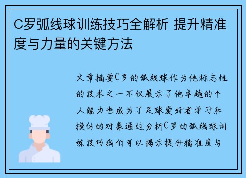 C罗弧线球训练技巧全解析 提升精准度与力量的关键方法