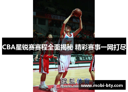 CBA星锐赛赛程全面揭秘 精彩赛事一网打尽